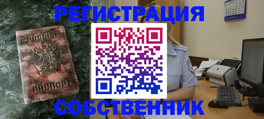 временная регистрация собственник в Киреевске